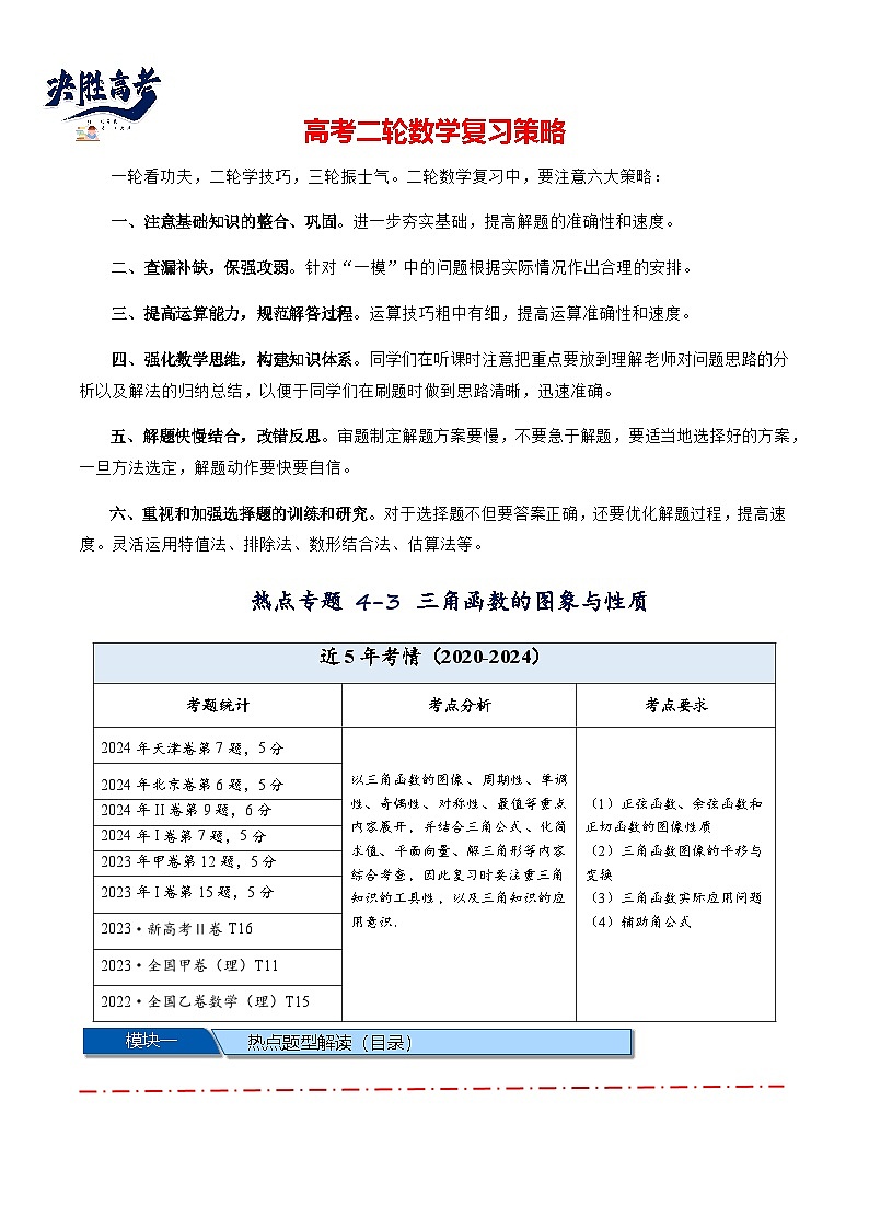 热点专题 4.3 三角函数图象与性质【11类常考题型汇总】(讲与练)-2025年高考数学二轮热点题型专题突破(新高考专用)01