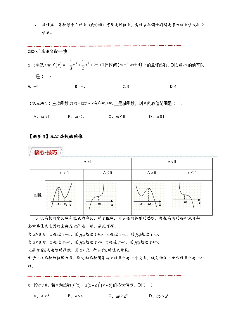 重难点专题 2.2 三次函数图像与性质【10类题型】(讲与练)-2025年高考数学二轮热点题型专题突破(新高考专用)03