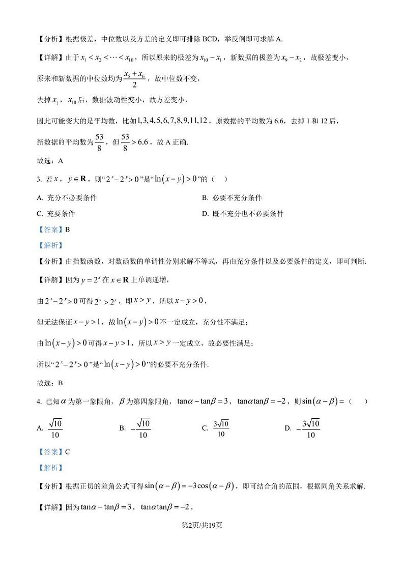 广州天河区2025届高三上学期模拟数学试卷(解析版)第2页