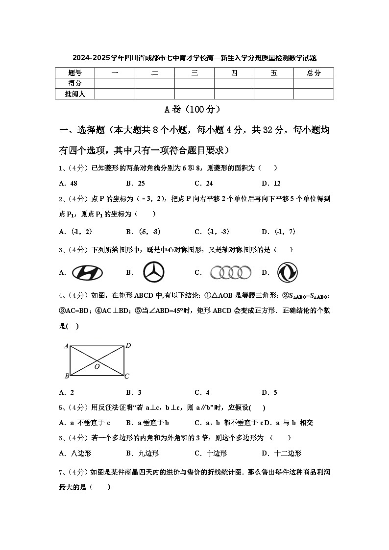 2024-2025学年四川省成都市七中育才学校高一新生入学分班质量检测数学试题【含答案】第1页