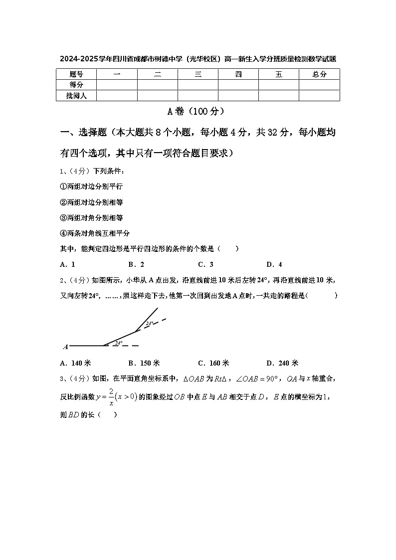 2024-2025学年四川省成都市树德中学(光华校区)高一新生入学分班质量检测数学试题【含答案】第1页