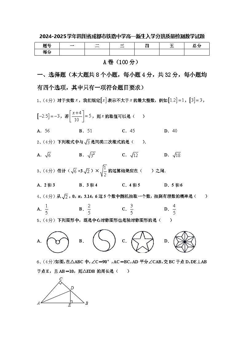 2024-2025学年四川省成都市铁路中学高一新生入学分班质量检测数学试题【含答案】第1页
