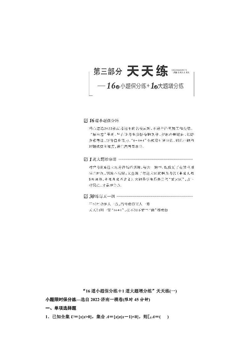高考数学复习“16道小题保分练+1道大题增分练”天天练(一—十五)第1页