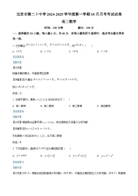 北京市第二十中学2024-2025学年高三上学期10月月考数学试卷（Word版附解析）