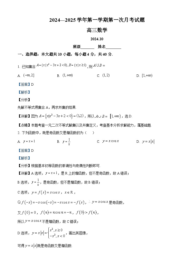 北京市第二中学(通州校区)2024-2025学年高三上学期第一次月考数学试题 Word版含解析第1页