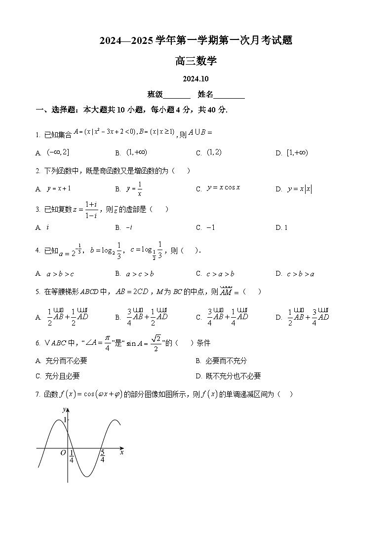 北京市第二中学(通州校区)2024-2025学年高三上学期第一次月考数学试题 Word版无答案第1页