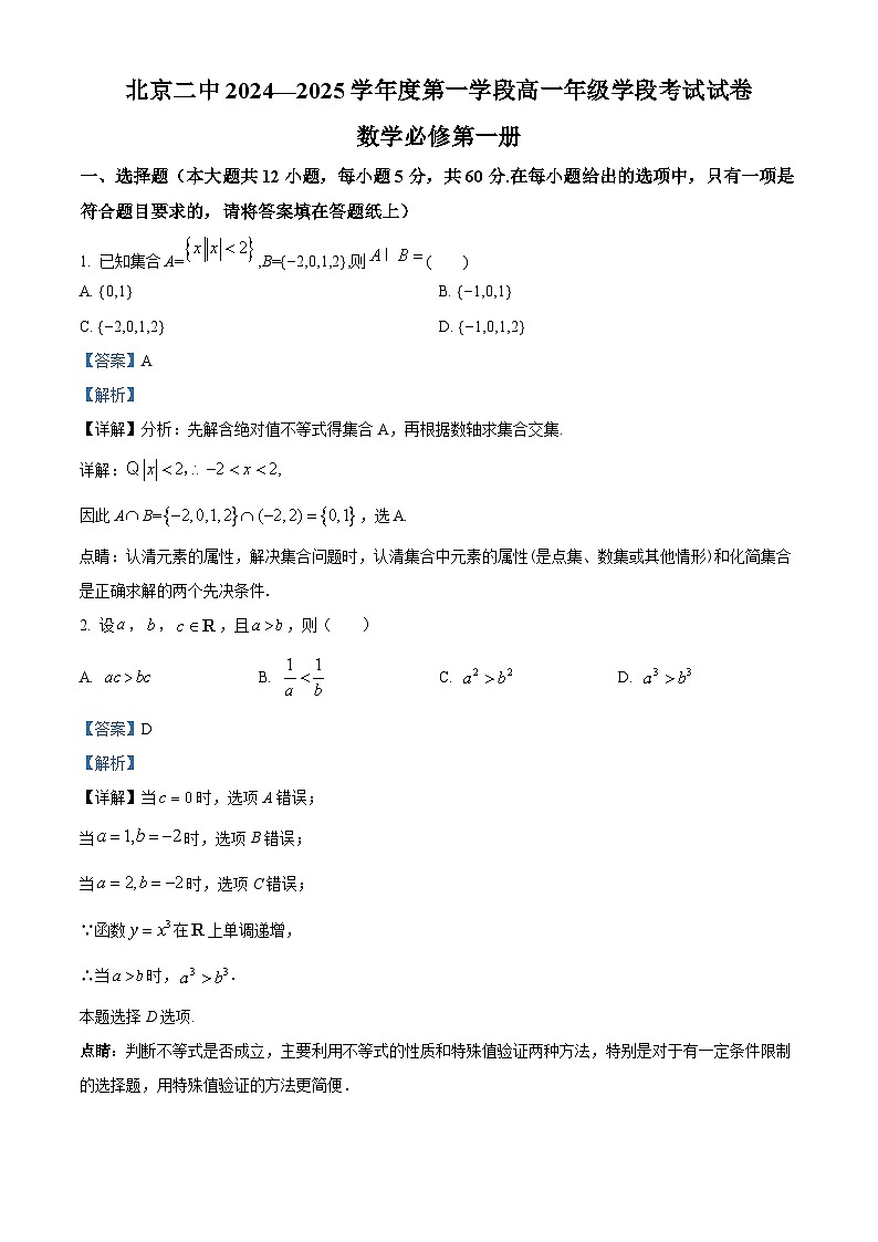 北京市第二中学2024-2025学年高一上学期第一学段考试数学试卷(Word版附解析)01