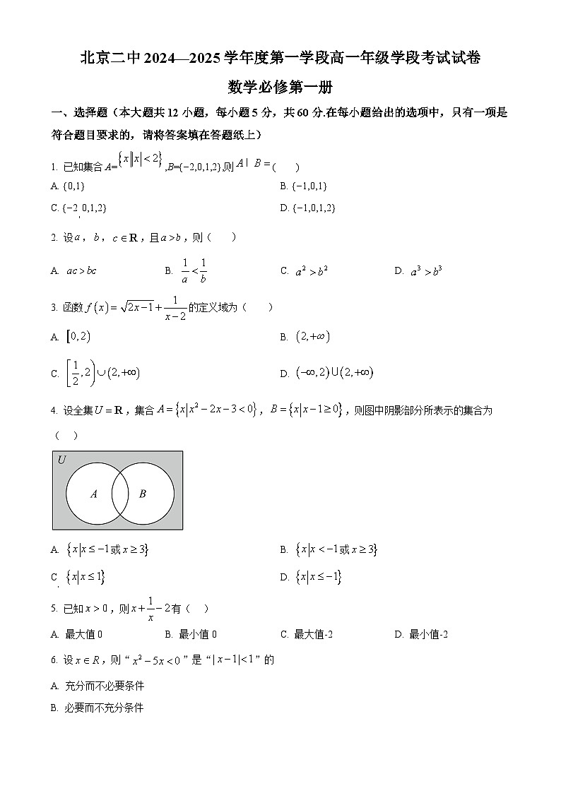 北京市第二中学2024-2025学年高一上学期第一学段考试数学试卷(Word版附解析)01