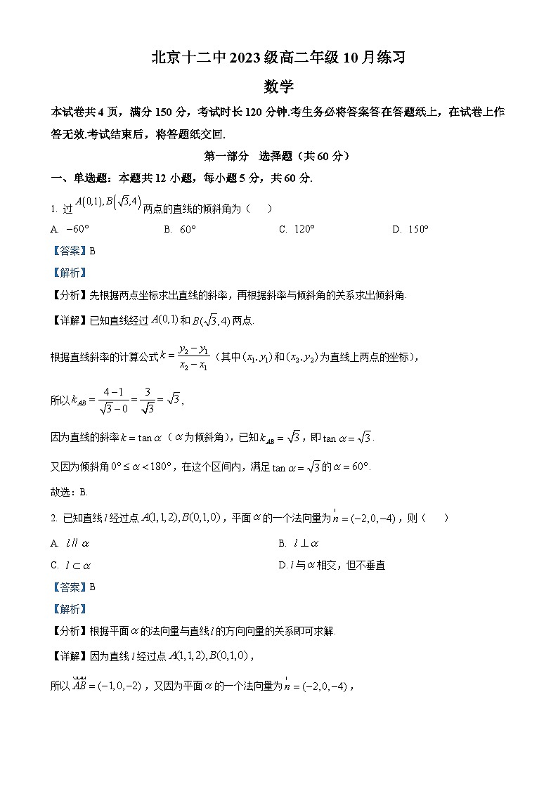 北京市第十二中学2024-2025学年高二上学期10月练习数学试题 Word版含解析第1页