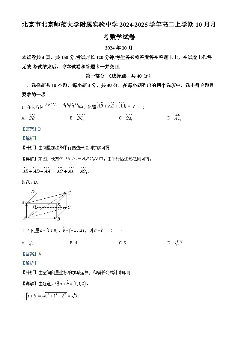 北京市师范大学附属实验中学2024-2025学年高二上学期10月月考数学试卷(Word版附解析)01