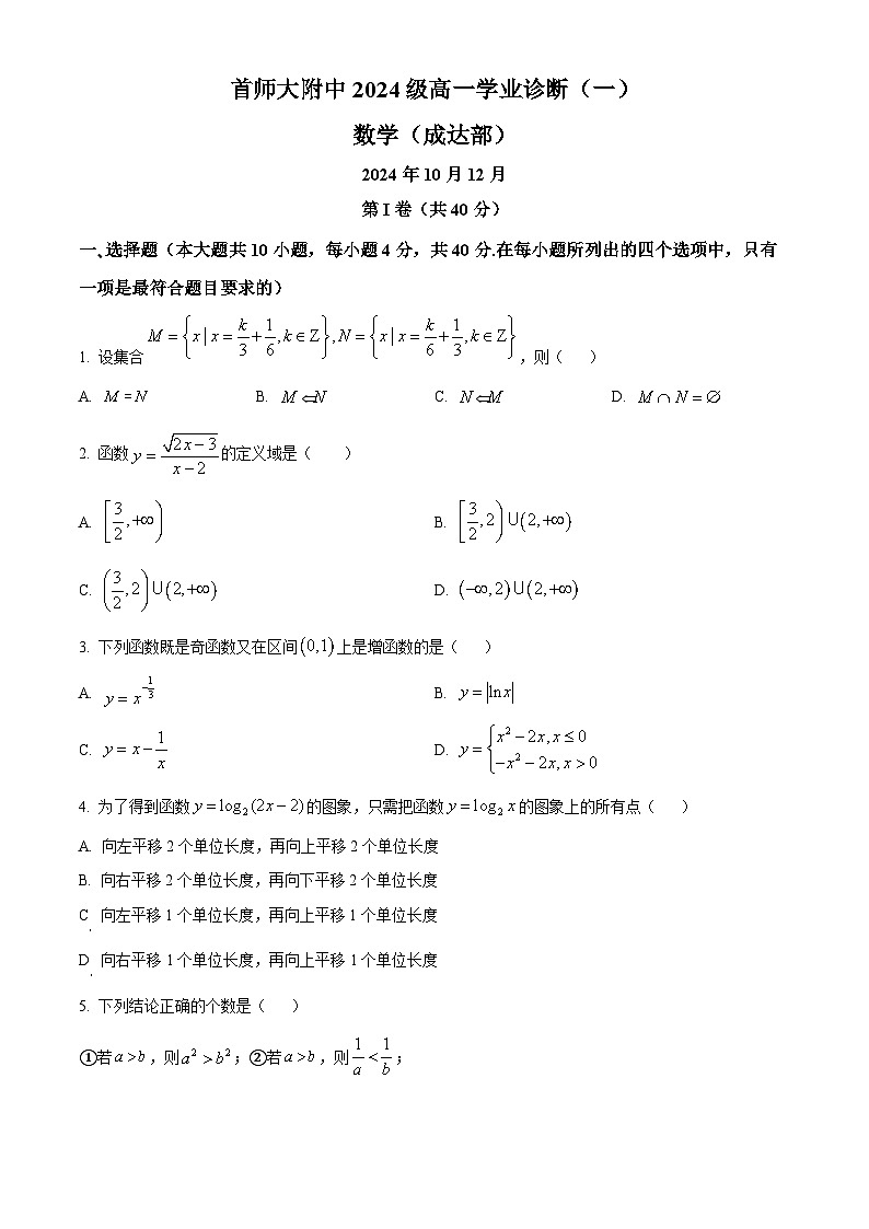 北京市首都师范大学附属中学(成达部)2024-2025学年高一上学期10月月考数学试卷(Word版附解析)01