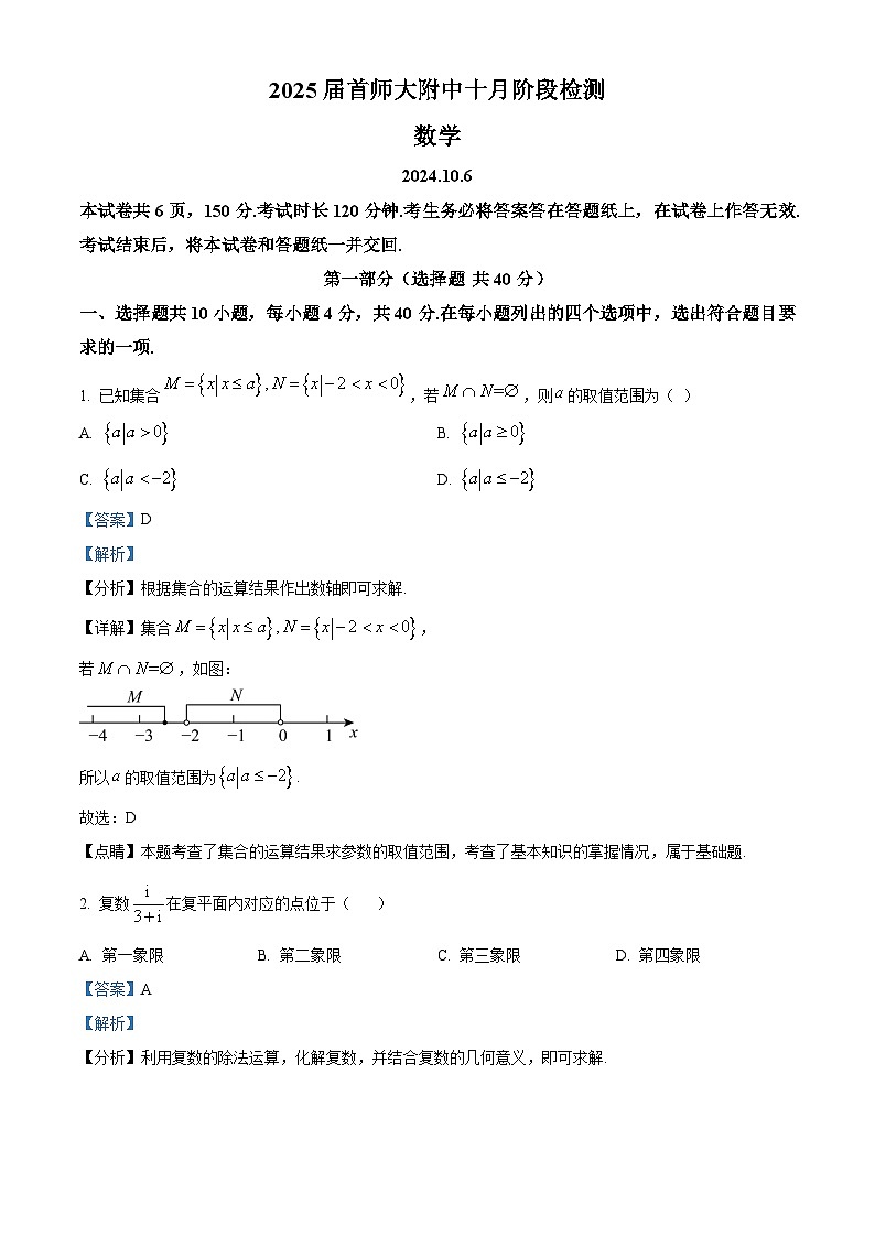 北京市首都师范大学附属中学2025届高三上学期10月阶段检测数学试卷 Word版含解析第1页