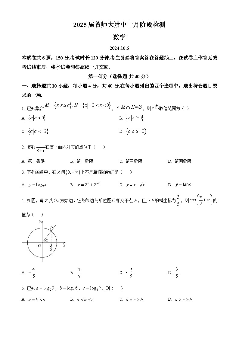 北京市首都师范大学附属中学2025届高三上学期10月阶段检测数学试卷 Word版无答案第1页