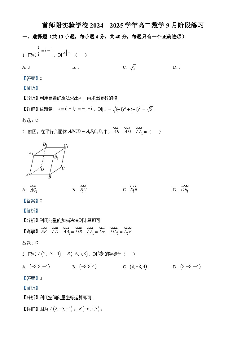 北京市首师附实验学校2024-2025学年高二上学期9月月考数学试题 Word版含解析第1页