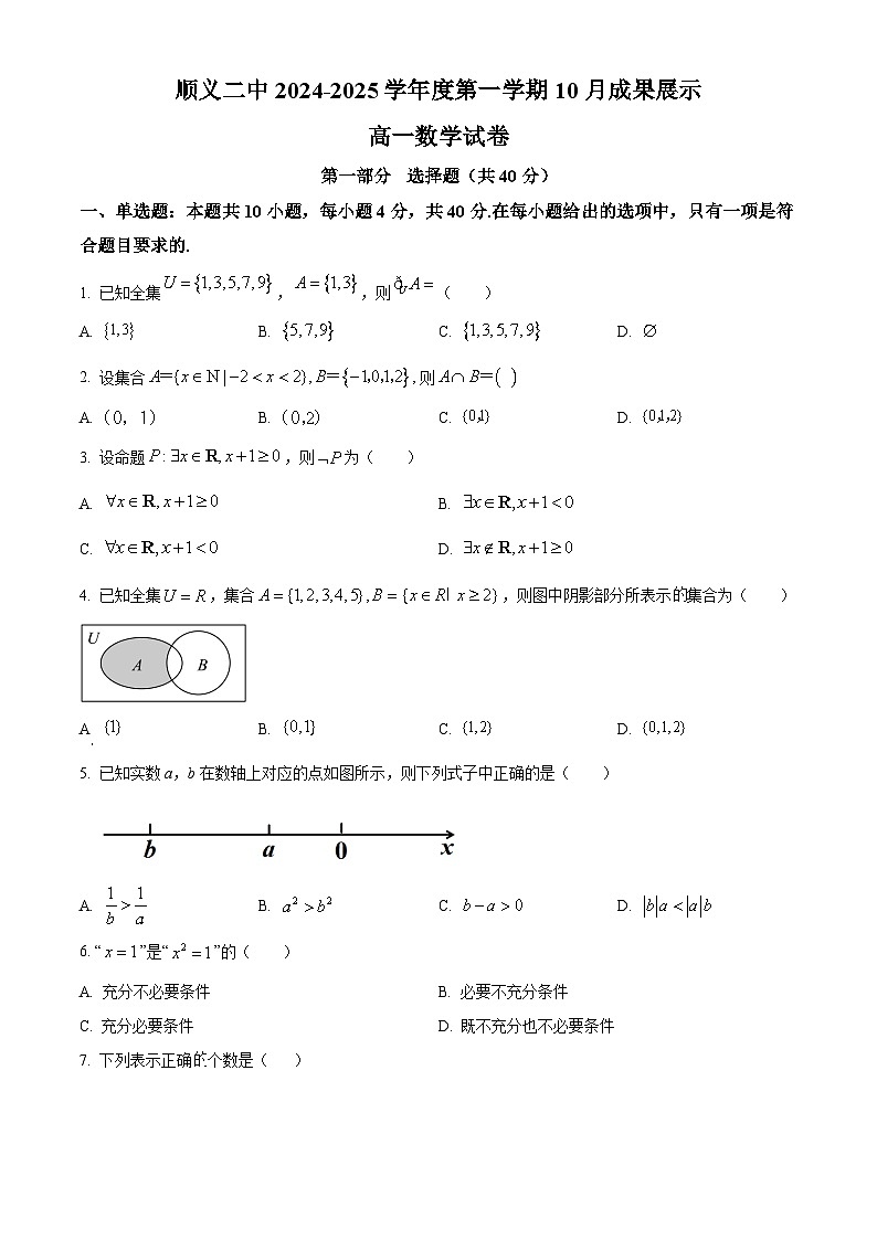 北京市顺义区第二中学2024-2025学年高一上学期10月月考数学试卷 Word版无答案第1页