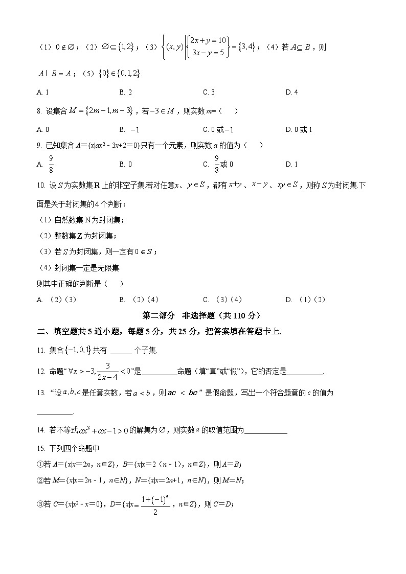 北京市顺义区第二中学2024-2025学年高一上学期10月月考数学试卷 Word版无答案第2页