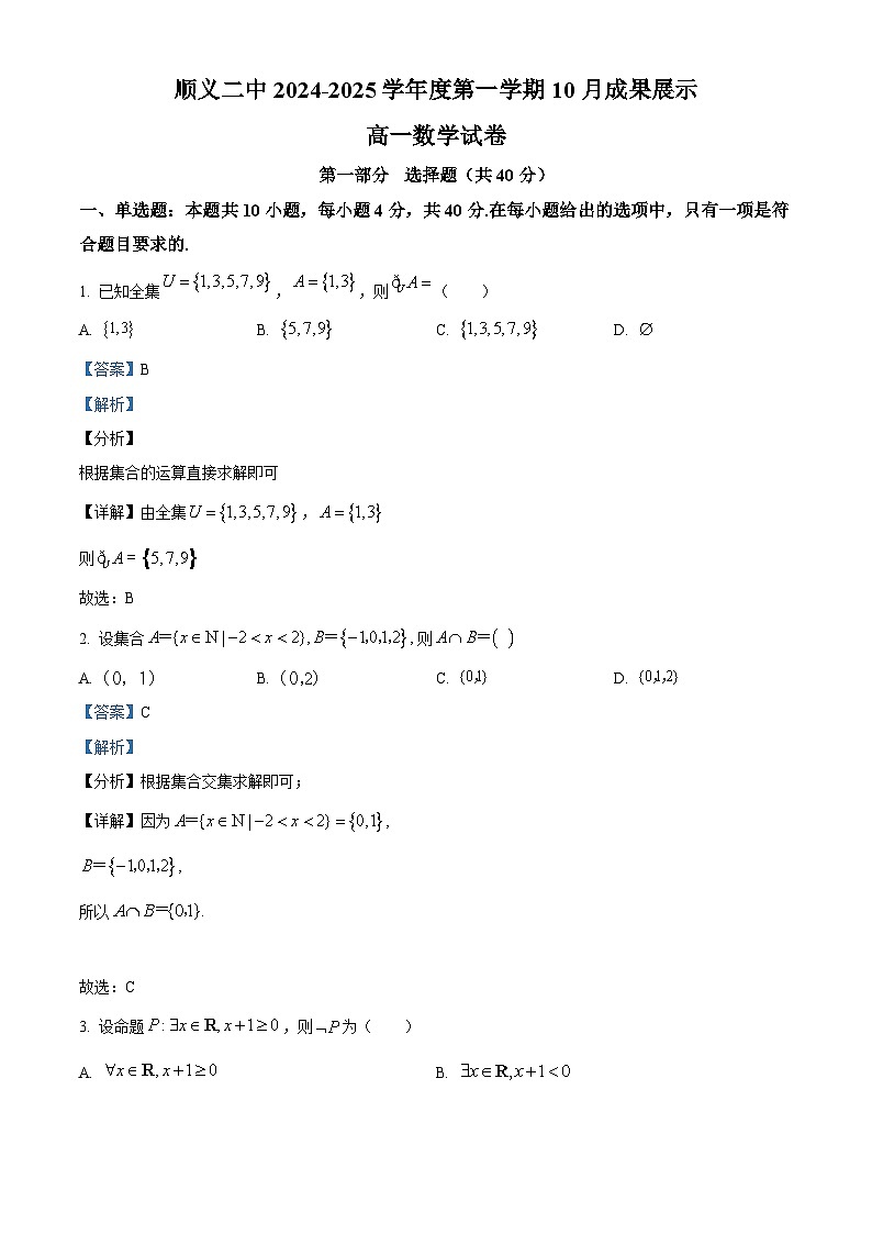 北京市顺义区第二中学2024-2025学年高一上学期10月月考数学试卷 Word版含解析第1页