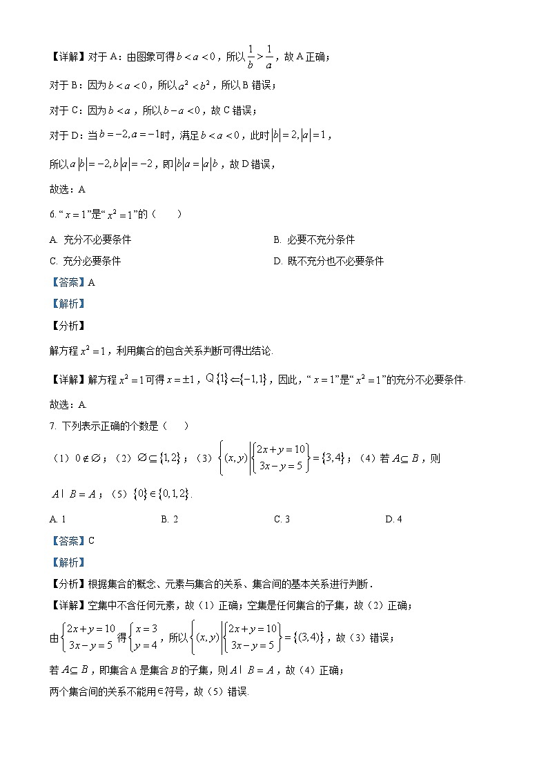 北京市顺义区第二中学2024-2025学年高一上学期10月月考数学试卷 Word版含解析第3页