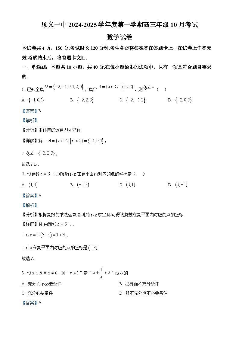 北京市顺义区第一中学2025届高三上学期10月月考数学试题 Word版含解析第1页