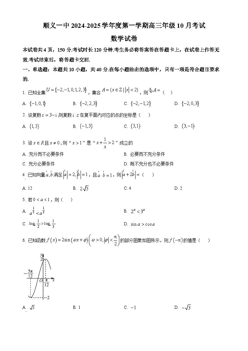 北京市顺义区第一中学2025届高三上学期10月月考数学试题 Word版无答案第1页