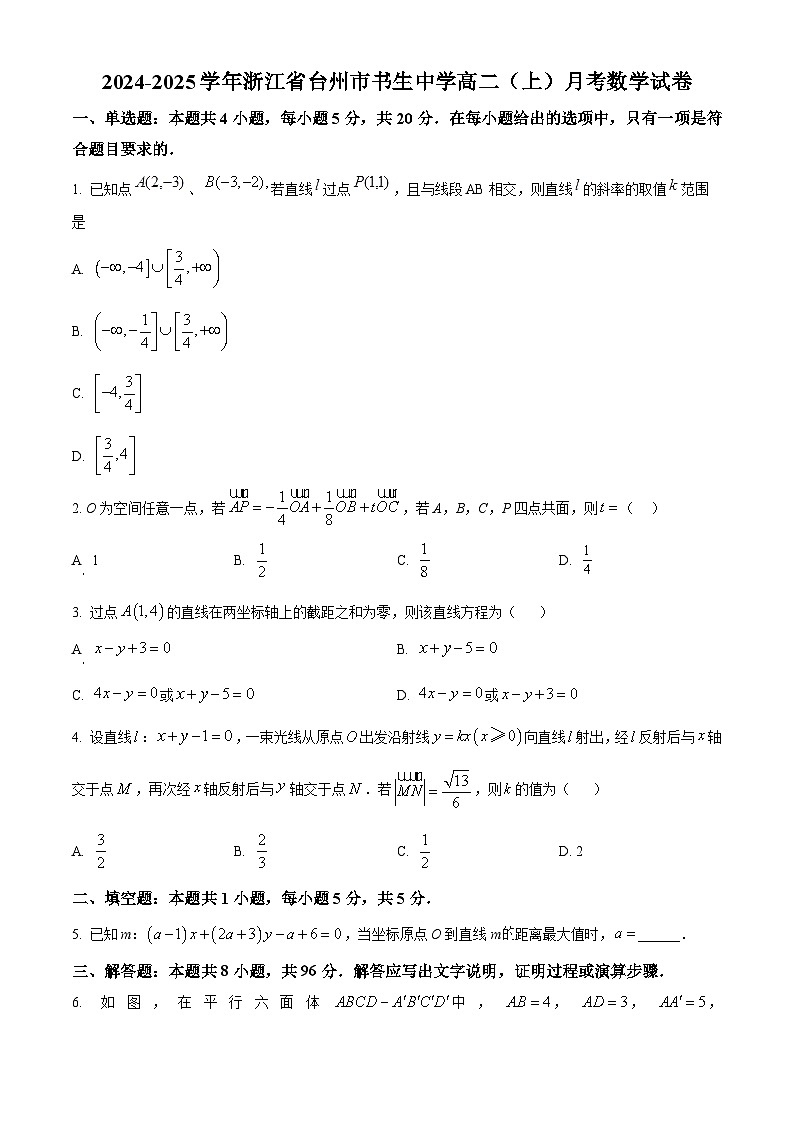 浙江省台州市书生中学2024-2025学年高二上学期10月月考数学试卷 Word版无答案第1页