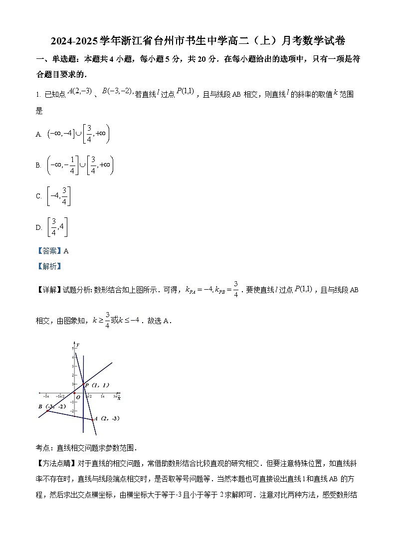 浙江省台州市书生中学2024-2025学年高二上学期10月月考数学试卷 Word版含解析第1页