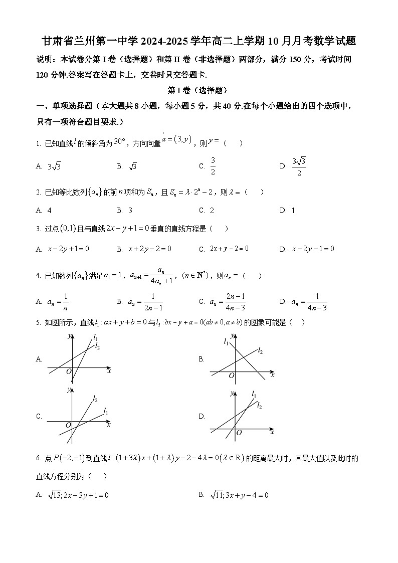甘肃省兰州第一中学2024-2025学年高二上学期10月月考数学试卷(Word版附答案)第1页