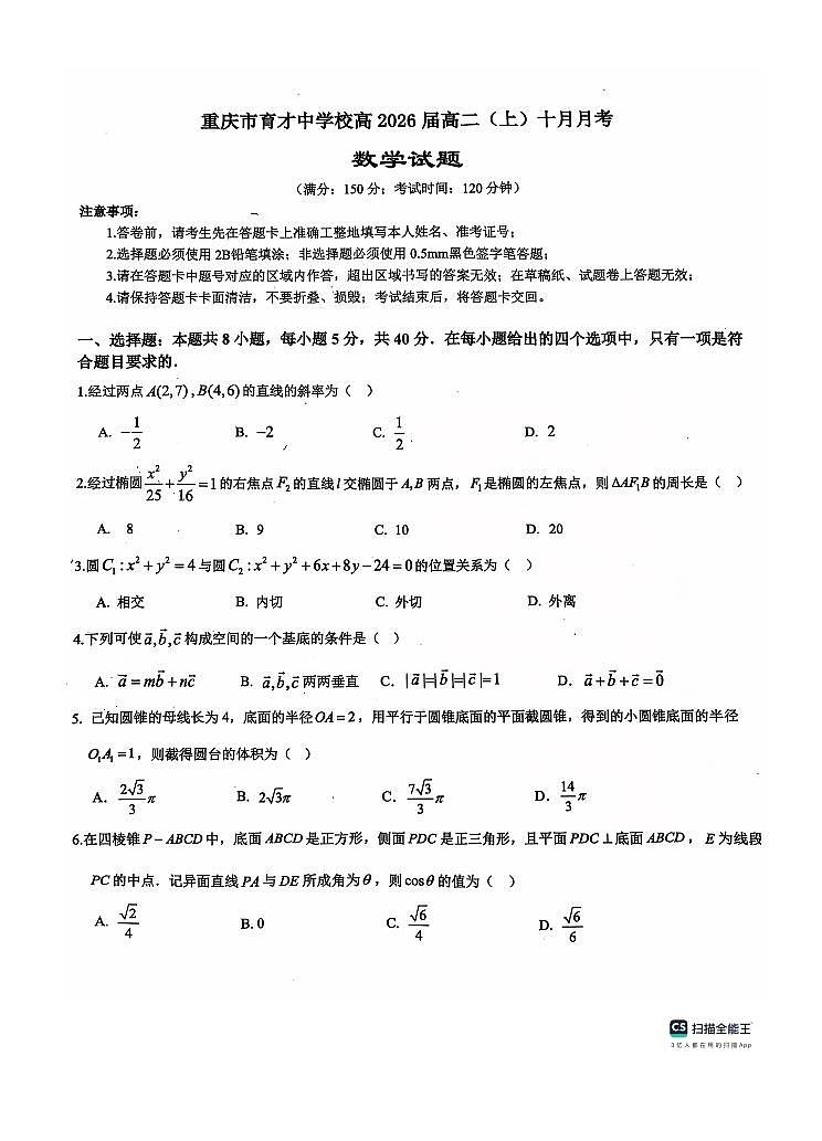 重庆市育才中学2024-2025学年度高2026届高二上学期10月月考数学试题第1页