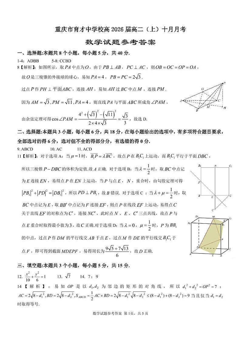 重庆育才中学校高2026届高二(上)10月月考数学试卷参考答案第1页