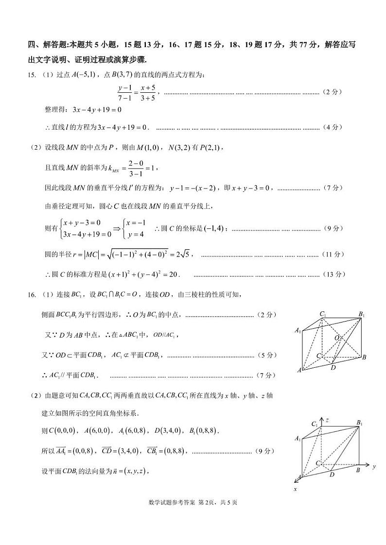 重庆育才中学校高2026届高二(上)10月月考数学试卷参考答案第2页