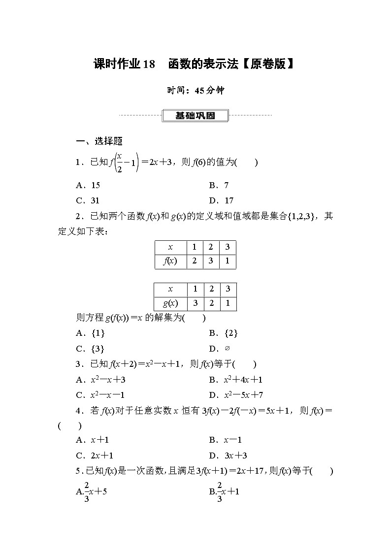 新人教版高一数学必修第一册-课时作业18 函数的表示法【含解析】第1页