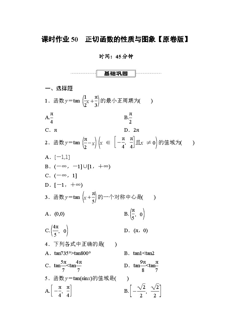 新人教版高一数学必修第一册-课时作业50 正切函数的性质与图象【含解析】第1页