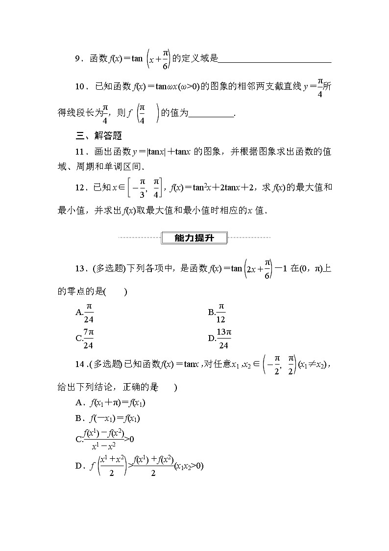 新人教版高一数学必修第一册-课时作业50 正切函数的性质与图象【含解析】第3页