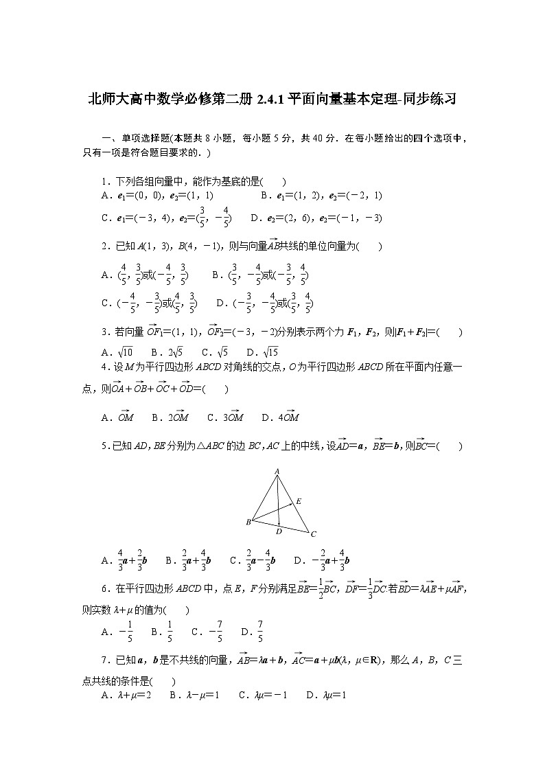 北师大高中数学必修第二册2.4.1平面向量基本定理-同步练习【含答案】第1页