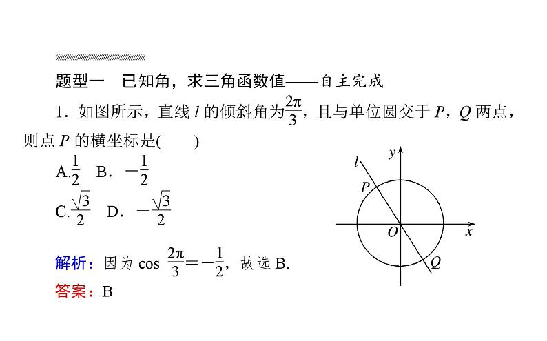 北师大高中数学必修第二册1.4.1单位圆与任意角的正弦函数、余弦函数定义【课件】第8页