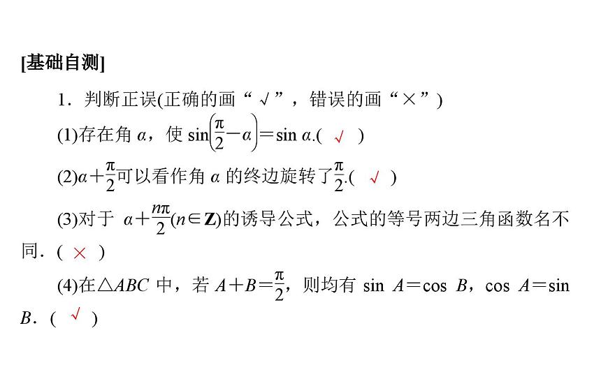 北師大高中數(shù)學(xué)必修第二冊(cè)1.4.4誘導(dǎo)公式與旋轉(zhuǎn)【課件】第4頁