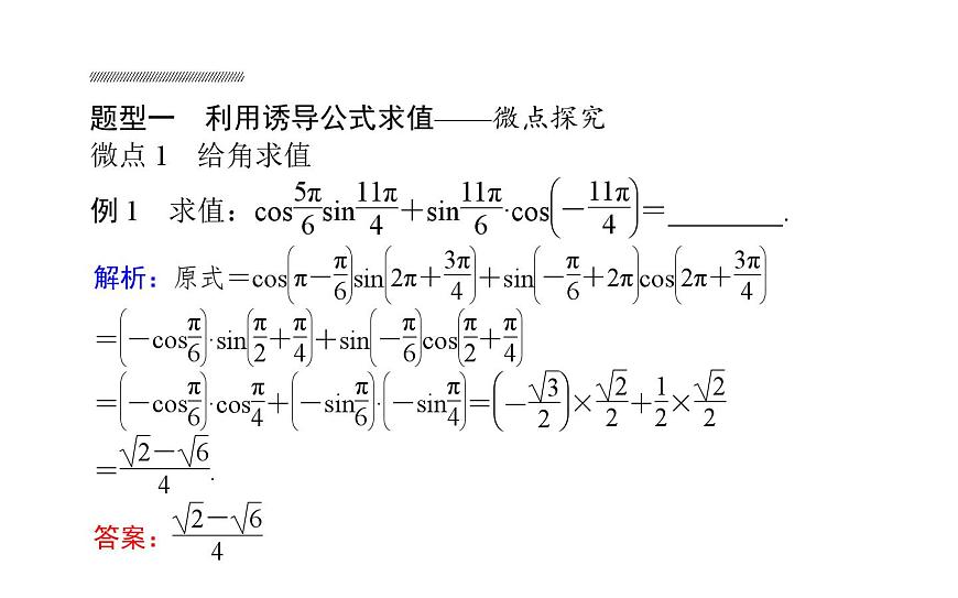 北師大高中數(shù)學(xué)必修第二冊(cè)1.4.4誘導(dǎo)公式與旋轉(zhuǎn)【課件】第8頁