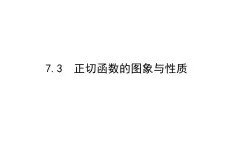 北师大高中数学必修第二册1.7.3正切函数的图象与性质【课件】