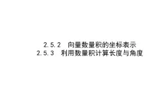 北师大高中数学必修第二册2.5.2-3向量数量积的坐标表示、利用数量积计算长度与角度【课件】