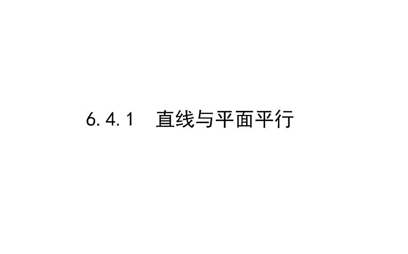 北师大高中数学必修第二册6.4.1直线与平面平行【课件】第1页