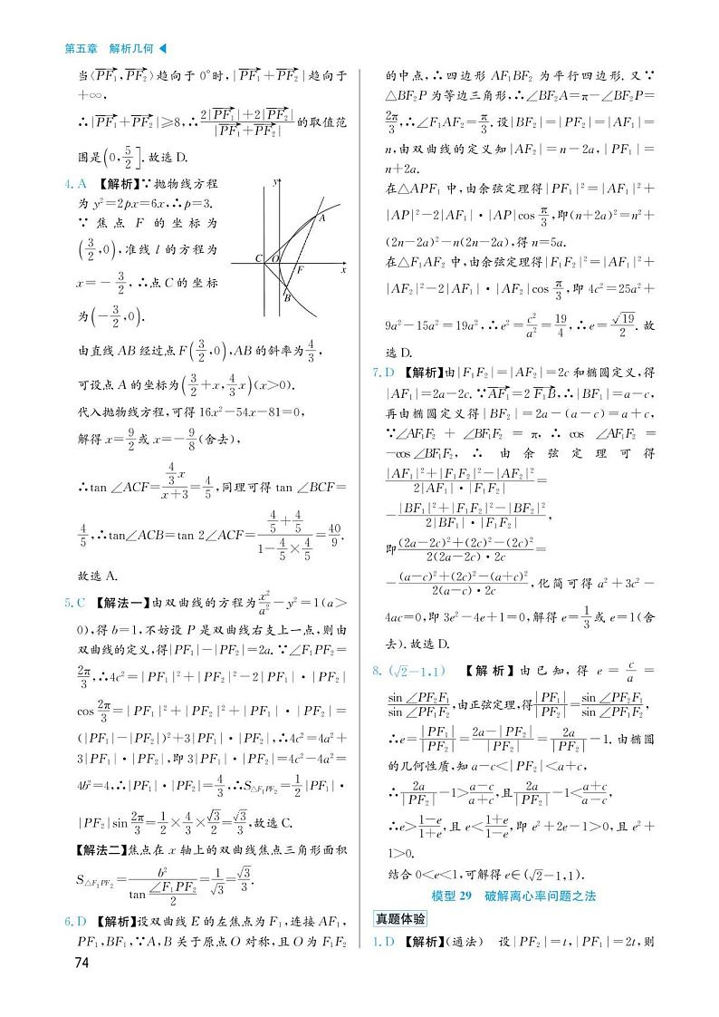 高考数学选择填空题经典模型突破专项训练_第五章 模型29 破解离心率问题之法答案第1页