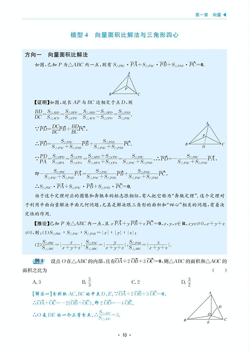 高考数学选择填空题经典模型突破专项训练_第一章 模型4 向量面积比解法与三角形四心第1页