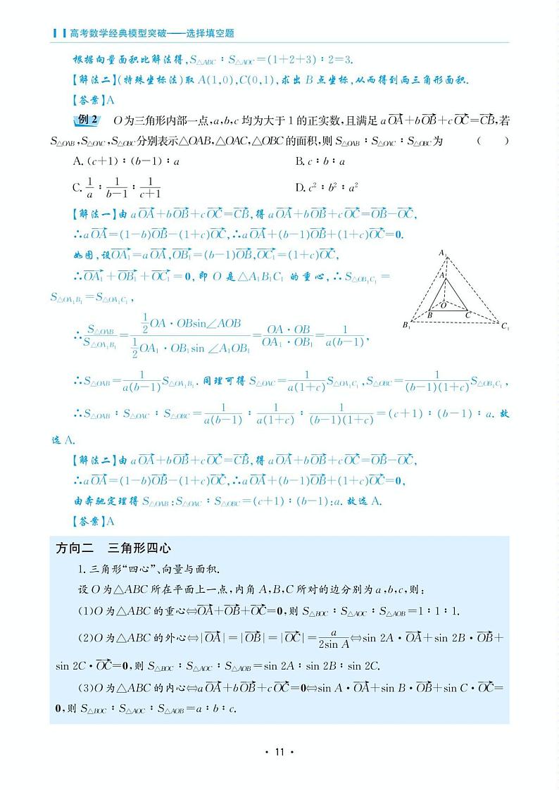 高考数学选择填空题经典模型突破专项训练_第一章 模型4 向量面积比解法与三角形四心第2页