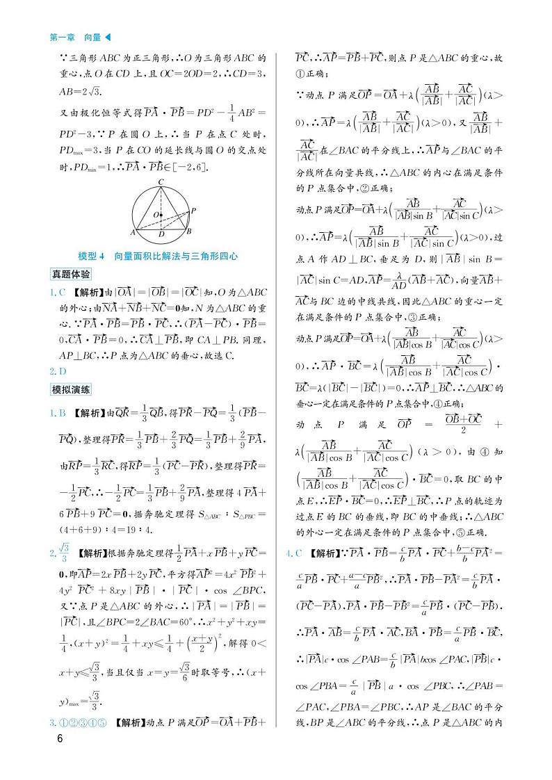 高考数学选择填空题经典模型突破专项训练_第一章 模型4 向量面积比解法与三角形四心答案第1页