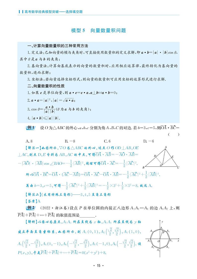 高考数学选择填空题经典模型突破专项训练_第一章 模型5 向量数量积问题第1页