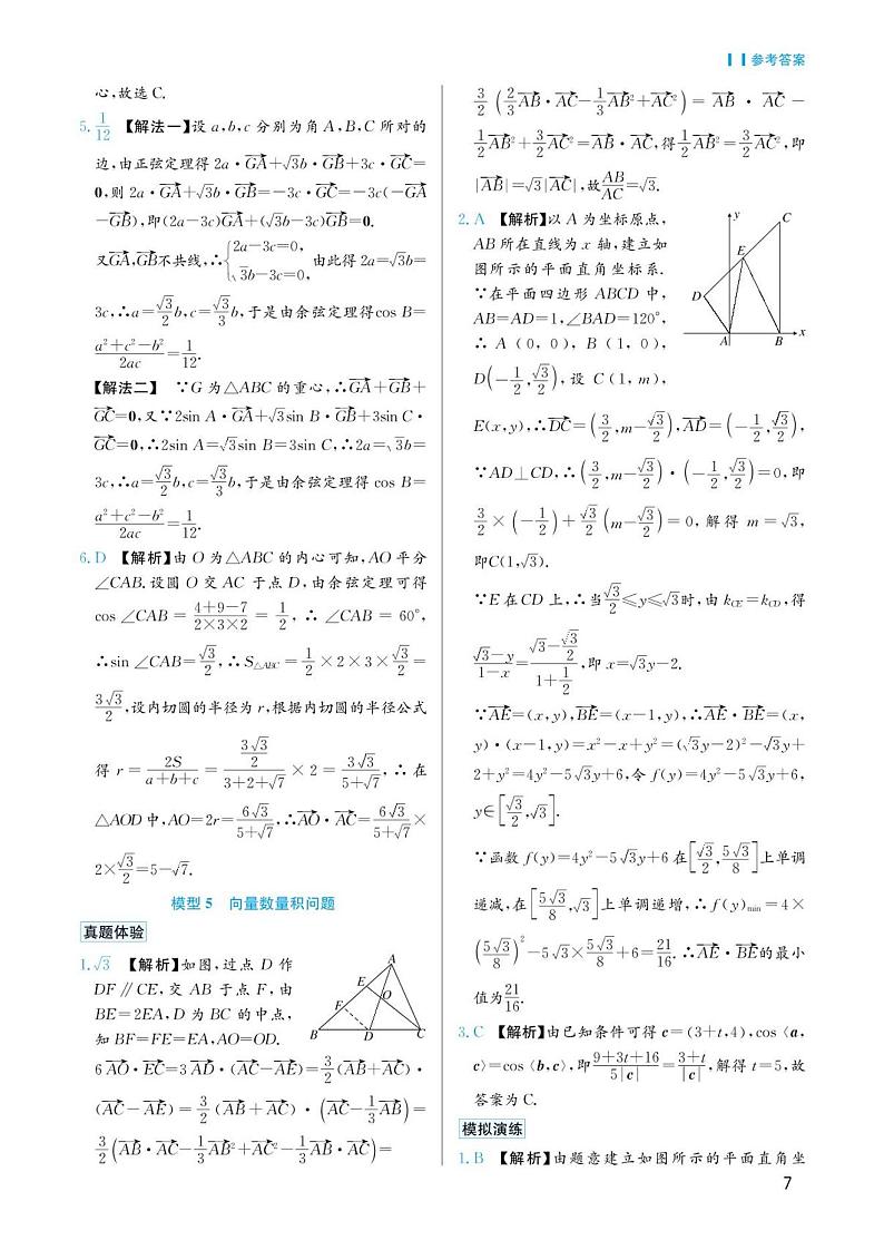 高考数学选择填空题经典模型突破专项训练_第一章 模型5 向量数量积问题答案第1页