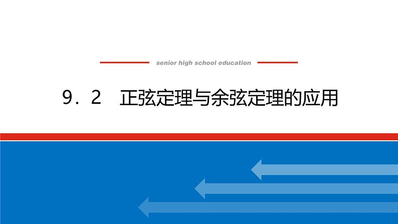 人教B版高中数学必修第四册9.2正弦定理与余弦定理的应用【课件】第1页