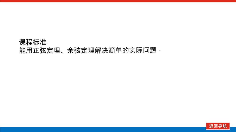 人教B版高中数学必修第四册9.2正弦定理与余弦定理的应用【课件】第3页