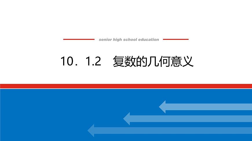 人教B版高中數(shù)學(xué)必修第四冊(cè)10.1.2復(fù)數(shù)的幾何意義【課件】第1頁