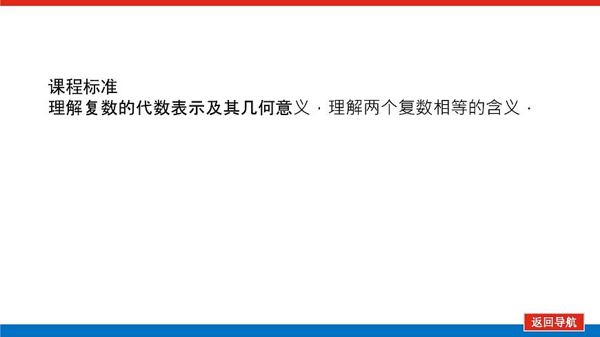 人教B版高中數(shù)學(xué)必修第四冊(cè)10.1.2復(fù)數(shù)的幾何意義【課件】第3頁